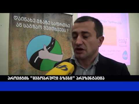 მეგობრული გზების პრეზენტაცია გორში   Presentation of Friendly Roads in Gori